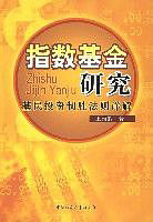指數基金研究