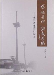 節鉞丹心弘武養德:保定武林蕭門軼事 節鉞丹心弘武養德:保定武林蕭門軼事