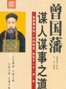 曾國藩謀人謀事之道 曾國藩謀人謀事之道