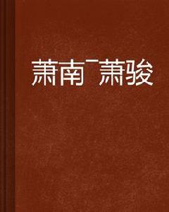 蕭南—蕭駿 蕭南—蕭駿