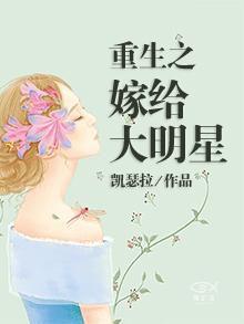 重生之嫁給大明星