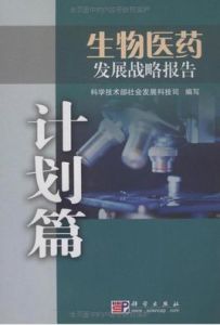 生物醫藥發展戰略報告(計畫篇) 生物醫藥發展戰略報告(計畫篇)
