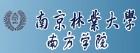 南京林業大學南方學院