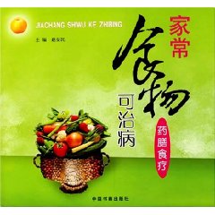 《家常食物可治病》 《家常食物可治病》