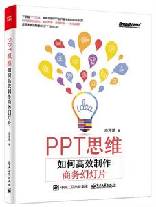 PPT思維:如何高效製作商務幻燈片 PPT思維:如何高效製作商務幻燈片