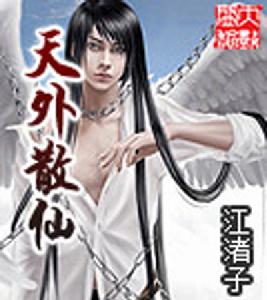 天外散仙 天外散仙