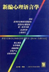 新編心理語言學 新編心理語言學