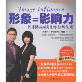 形象影響力:中國職場商務形象修煉法則 形象影響力:中國職場商務形象修煉法則