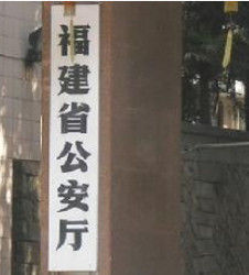 福建省公安廳 福建省公安廳