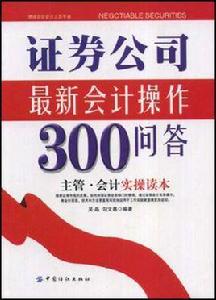 證券公司最新會計操作300問答 證券公司最新會計操作300問答
