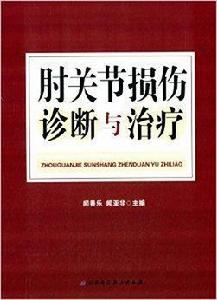 肘關節損傷診斷與治療