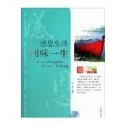 《感恩生活回味一生》 《感恩生活回味一生》