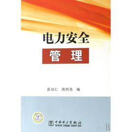 電力安全管理 電力安全管理