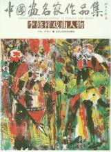 中國畫名家作品集：李修祥戲曲人物