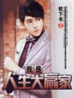 我是人生大贏家 我是人生大贏家