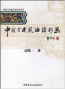 中國古建築油漆彩畫 中國古建築油漆彩畫