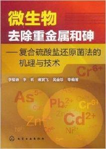 微生物去除重金屬和砷:複合硫酸鹽還原菌法 微生物去除重金屬和砷:複合硫酸鹽還原菌法