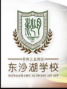 蘇州工業園區東沙湖學校 蘇州工業園區東沙湖學校