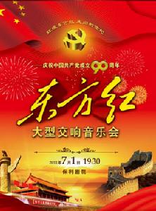 大型交響音樂會東方紅 大型交響音樂會東方紅