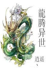 龍騰異世 龍騰異世