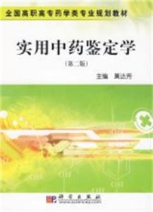實用中藥鑑定學 實用中藥鑑定學