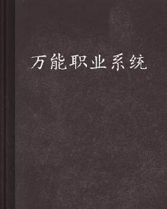 萬能職業系統 萬能職業系統
