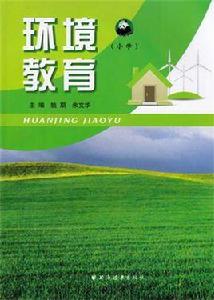 環境教育(國小) 環境教育(國小)