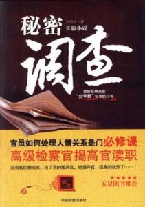 秘密調查 秘密調查