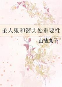 論人鬼和諧共處重要性