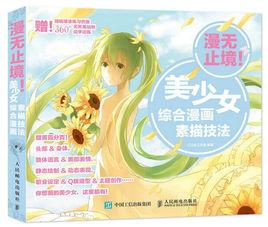 漫無止境!美少女綜合漫畫素描技法 漫無止境!美少女綜合漫畫素描技法
