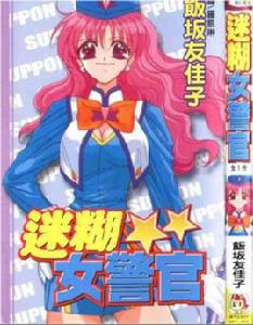 迷糊女警官 迷糊女警官