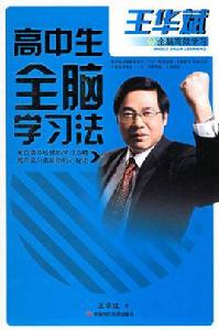 高中生全腦學習法