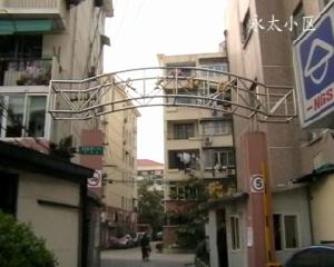 永太小區 永太小區