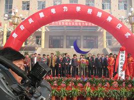 煙臺風電學校 煙臺風電學校