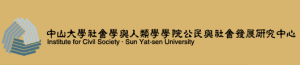中山大學人類學系公民與社會發展研究中心 中山大學人類學系公民與社會發展研究中心