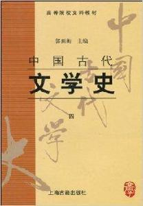 高等院校文科教材·中國古代文學史4 高等院校文科教材·中國古代文學史4
