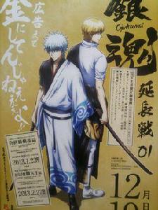 銀魂'延長戰 銀魂'延長戰