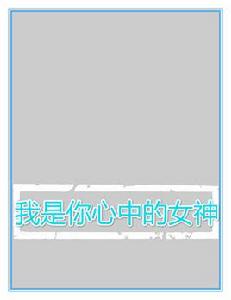 我是你心中的女神 我是你心中的女神