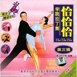 學跳拉丁舞恰恰恰 學跳拉丁舞恰恰恰