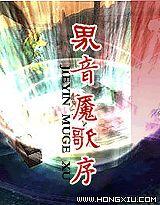 界音魘歌序 界音魘歌序