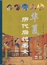 華夏曆代后妃名女