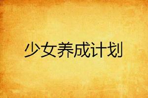 少女養成計畫 少女養成計畫
