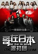 哥在日本混社團 哥在日本混社團