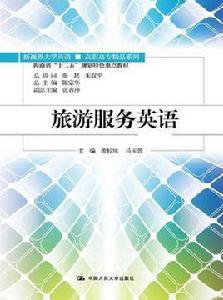 旅遊服務英語 旅遊服務英語