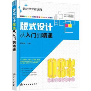 版式設計配色從入門到精通 版式設計配色從入門到精通