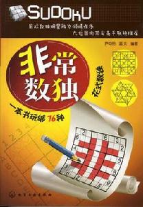非常數獨:一本書玩夠76種花式數獨 非常數獨:一本書玩夠76種花式數獨