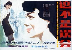 這不是誤會 這不是誤會