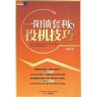 《一陽鎖套利及投機技巧》