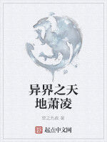 異界之天地蕭凌 異界之天地蕭凌