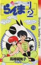 亂馬二分之一[高橋留美子原作的漫畫]